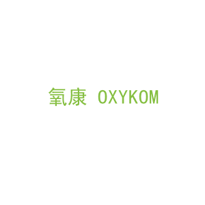 第32类，啤酒饮料商标转让：氧康 OXYKOM 